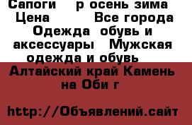 Сапоги 35 р.осень-зима  › Цена ­ 700 - Все города Одежда, обувь и аксессуары » Мужская одежда и обувь   . Алтайский край,Камень-на-Оби г.